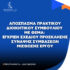 Απόσπασμα Πρακτικού Διοικητικού Συμβουλίου με Θέμα- Έγκριση σχεδίου Πρόσκλησης Σύναψης Συμβάσεων Μίσθωσης Έργου